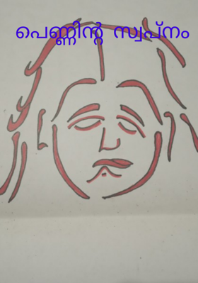 പെണ്ണിന്റ സ്വപ്നം