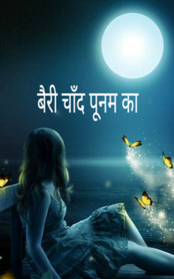 बैरी चाँद पूनम का