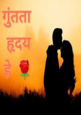 गुंतता हृदय हे - भाग १३