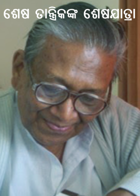 ଶେଷ ତାନ୍ତ୍ରିକଙ୍କ  ଶେଷଯାତ୍ରା