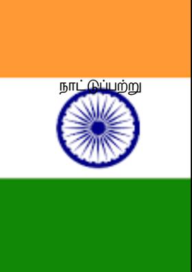 நாட்டுப்பற்று