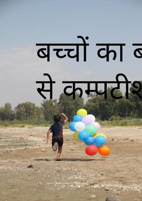 बच्चों का बच्चों से कम्पटीशन