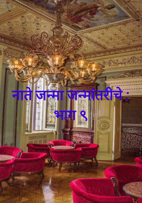 नाते जन्मा जन्मांतरीचे : भाग ९