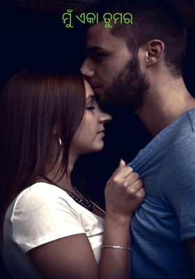 ମୁଁ ଏକା ତୁମର