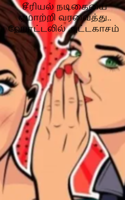 சீரியல் நடிகையை ஏமாற்றி வரவைத்து.. ஹோட்டலில் அட்டகாசம்