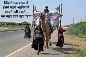 जिंदगी एक सफ़र है
इसमें महंगे आशियानें
मायने नहीं रखते ,
बस जहां ठहरे वहां पड़ाव

-© Shekhar Kharadi
