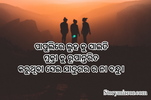 ପାପୁଲିରେ ଲୁହ କୁ ସାଇତି
ମୁକ୍ତା କୁ ରୂପାନ୍ତରିତ
କରୁଥିବା ସେଇ ଯାଦୁଗର ର ନା ବନ୍ଧୁ।