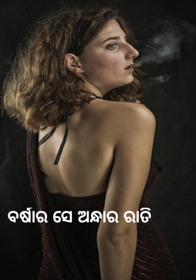 ବର୍ଷାର ସେ ଅନ୍ଧାର ରାତି