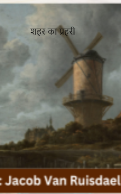 शहर का प्रहरी