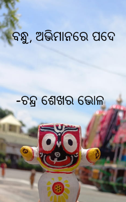 ବନ୍ଧୁ, ଅଭିମାନରେ ପଦେ