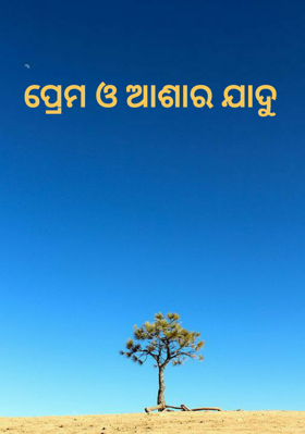 ପ୍ରେମ ଓ ଆଶାର ଯାଦୁ