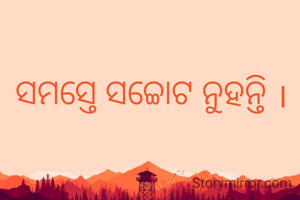 ସମସ୍ତେ ସଚ୍ଚୋଟ ନୁହନ୍ତି ।