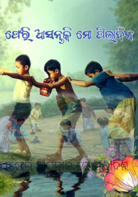 ଫେରି ଆସନ୍ତାକି ସେ ପିଲାଦିନ