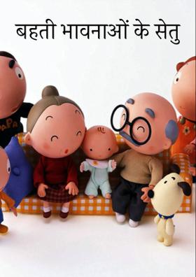 बहती भावनाओं के सेतु