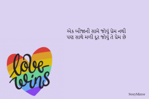 એક બીજાની સામે જોવું પ્રેમ નથી
પણ સાથે મળી દૂર જોવું તે પ્રેમ છે