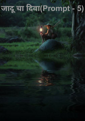 जादूचा दिवा