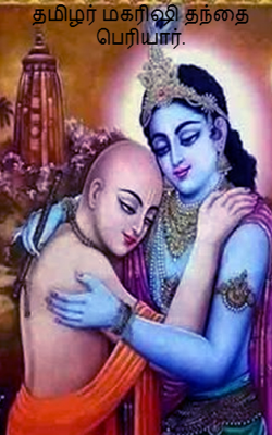 தமிழர் மகரிஷி தந்தை பெரியார்