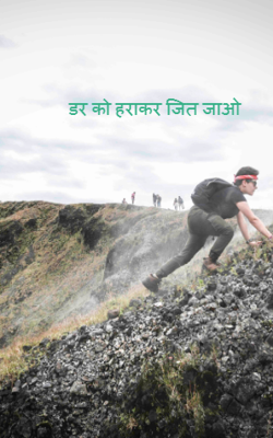 डर को हराकर जीत जाओ