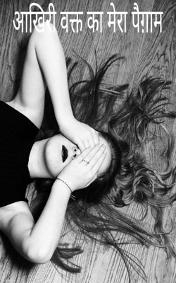 आखिरी वक्त का मेरा पैग़ाम