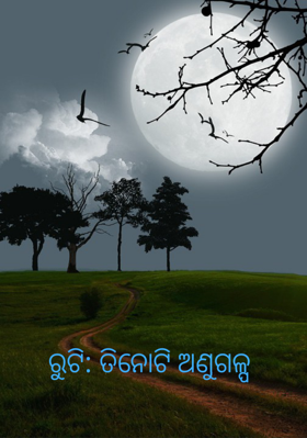 ରୁଟି: ତିନୋଟି ଅଣୁଗଳ୍ପ