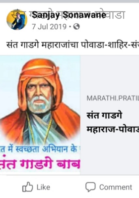 संत गाडगे महाराज (पोवाडा)