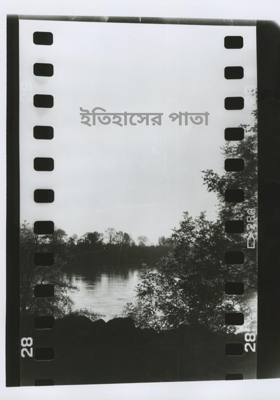 ইতিহাসের পাতা