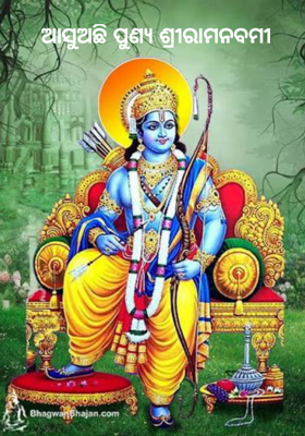 ଆସୁଅଛି ପୁଣ୍ୟ ଶ୍ରୀରାମନବମୀ