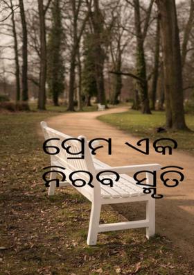 ପ୍ରେମ ଏକ ନିରବ ସ୍ମୃତି