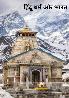 हिंदू धर्म और भारत