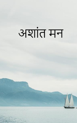 अशांत मन