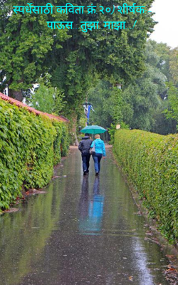 पाऊस...तुझा..माझा...!