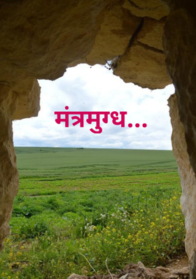 मंत्रमुग्ध...