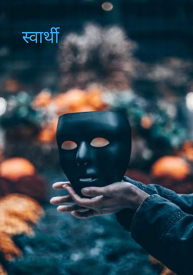 स्वार्थी