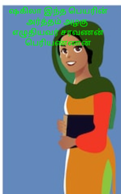 ஷகிலா இந்த பெயரின் அர்த்தம் அழகு