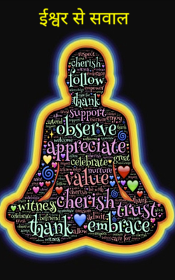 ईश्वर से सवाल