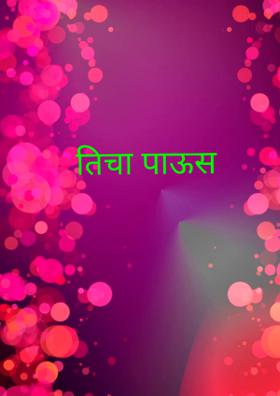 तिचा पाऊस