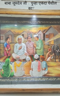 बाबा जूमदेव जी - पुन्हा एकदा येशील का?