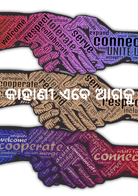 କାହାଣୀ ଏବେ ଆଗକୁ