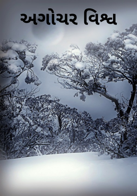 અગોચર વિશ્વ