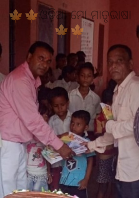 ଓଡ଼ିଆ ମୋ ମାତୃଭାଷା