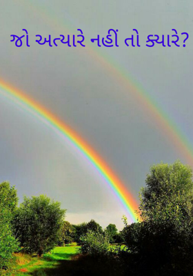 જો અત્યારે નહીં તો ક્યારે ?