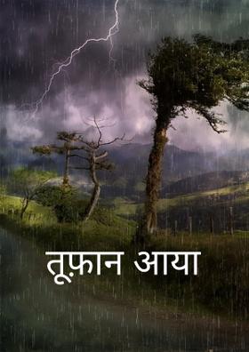 तूफ़ान आया