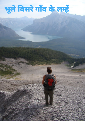 भूले बिसरे गाँव के लम्हें