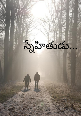 స్నేహితుడు...