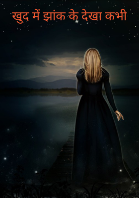 खुद में झांक के देखा कभी