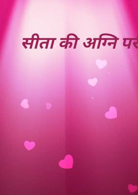 सीता की अग्नि परीक्षा कब तक