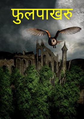 फुलपाखरु