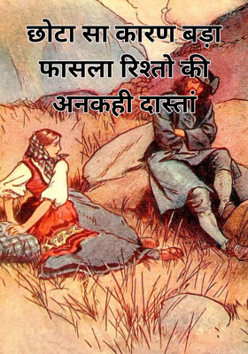 छोटा सा कारण बड़ा फासला रिश्तो की अनकही दास्तां