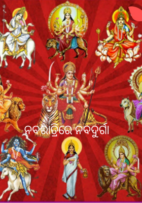 ନବରାତ୍ରିରେ ନବଦୁର୍ଗା