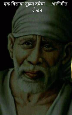 एक विसावा तुझ्या दयेचा.......भक्तीगीत लेखन